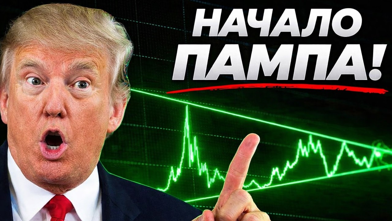 🚀 ТРАМП СКУПАЕТ XRP?! СЕКРЕТНЫЙ ПАМП УЖЕ НАЧАЛСЯ! ИНСАЙД XRP ДО $2 ОЧЕНЬ СКОРО RIPPLE 2026 ПРОГНОЗ