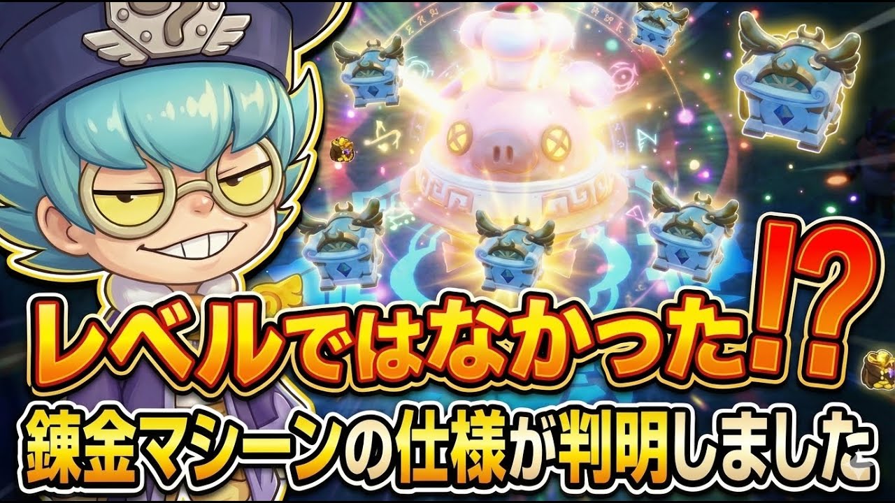 【FLi攻略】無駄をなくして最高効率！錬金マシーンのレアリティ仕様を理解して高ポイントも狙えるグースカ大陸立ち回りと攻略法を紹介します 【ファンタジーライフi】