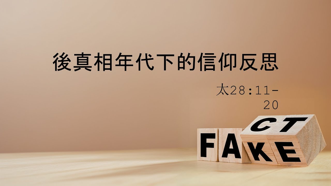 C2024-07-21_後真相年代下的信仰反思 - 吳景霖傳道