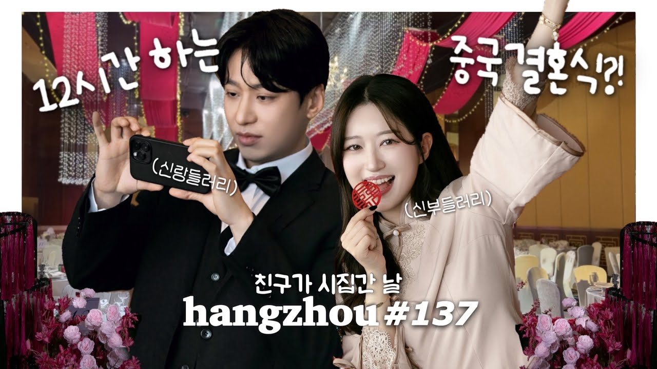 항저우 브이로그 137ㅣ결혼식을 했슨. 12시간 했슨ㅣ🇨🇳개신기 중국결혼문화.zipㅣ신랑신부 들러리가 된 여루단오💖ㅣF인간의 과몰입 국제결혼 참석기💦 행복해라..