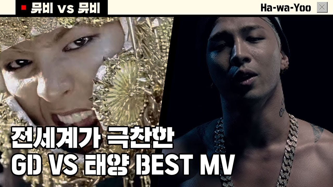 전세계 아티스트들이 극찬했다는 지드레곤(GD) 태양(TAEYANG) BEST MVㅣ하와유.MOV ep8-1. 뮤비 대 뮤비