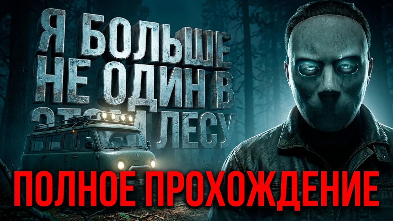 НОВЫЙ ПОСТСОВЕТСКИЙ ХОРРОР! - ПОЛНОЕ ПРОХОЖДЕНИЕ! - Uncanny Tales: The Watcher