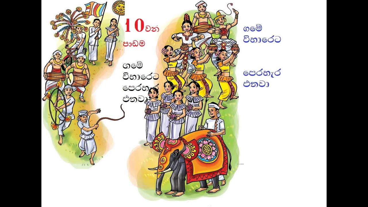 2 වන ශ්‍රේණිය බුද්ධ ධර්මය 10 වන පාඩමග ගමේ විහාරයට පෙරහැර එනවා grate 2 lesion 10 Performing Perahera