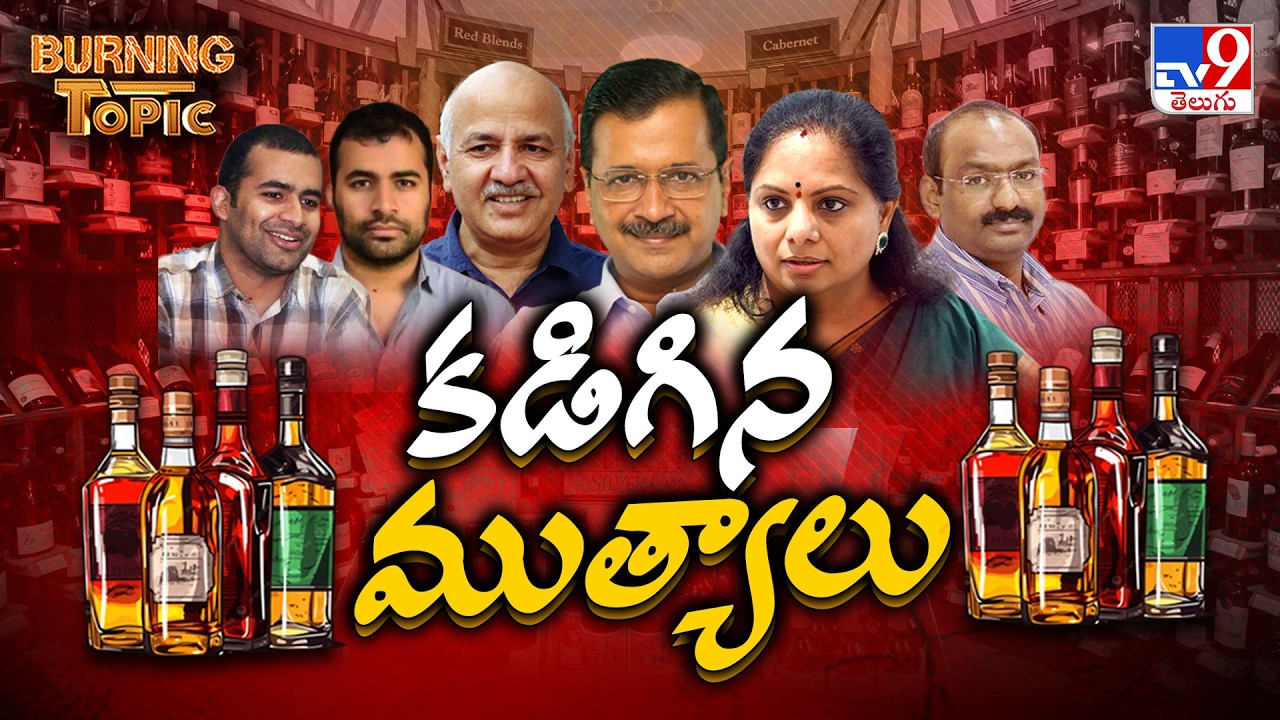 Burning Topic : కడిగిన ముత్యాలు | Delhi Liquor Scam | TV9