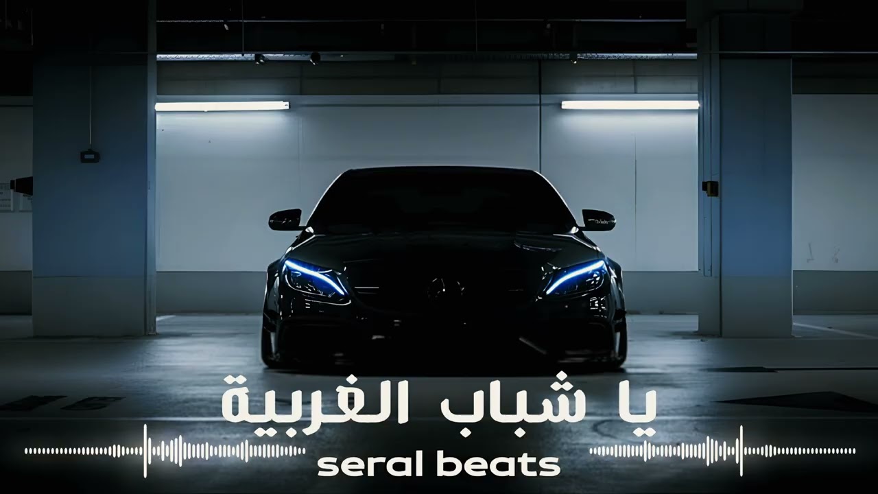 محمد الجبوري - يا شباب الغربية - ريمكس Arabic Remix (Seral Beats)