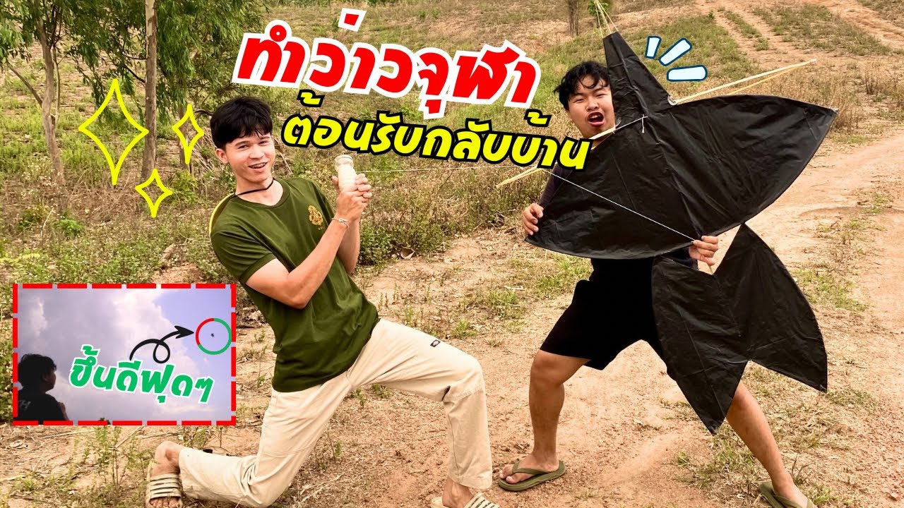ทำว่าวจุฬาฉลองกลับบ้าน!! ขึ้นโคตรดีสุดๆ