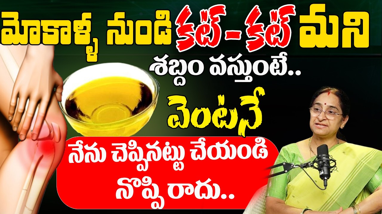 Ramaa Raavi 3 రోజుల్లో నా మోకాలి నొప్పి తగ్గింది జయా.! మా అమ్మగారి రెమెడీ | Knee Pain | SumanTV