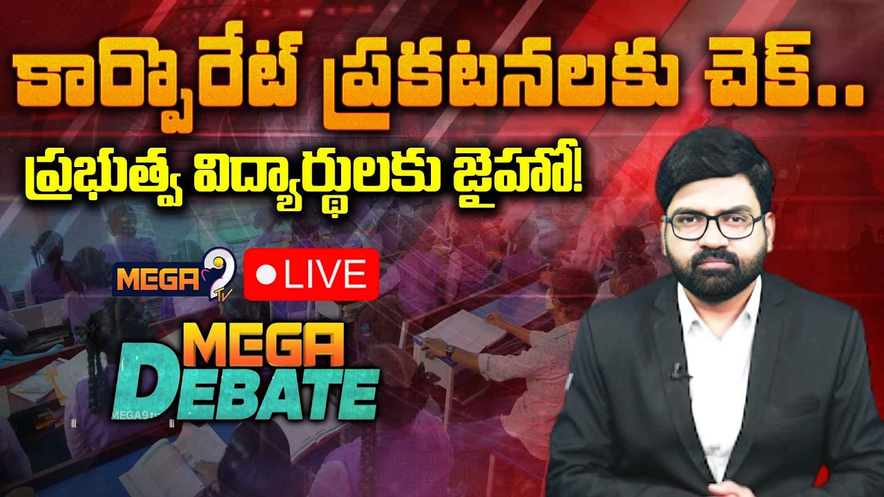 Mega Debate on Power of Government Schools | AP 10th Results 2026 | Mega9tv