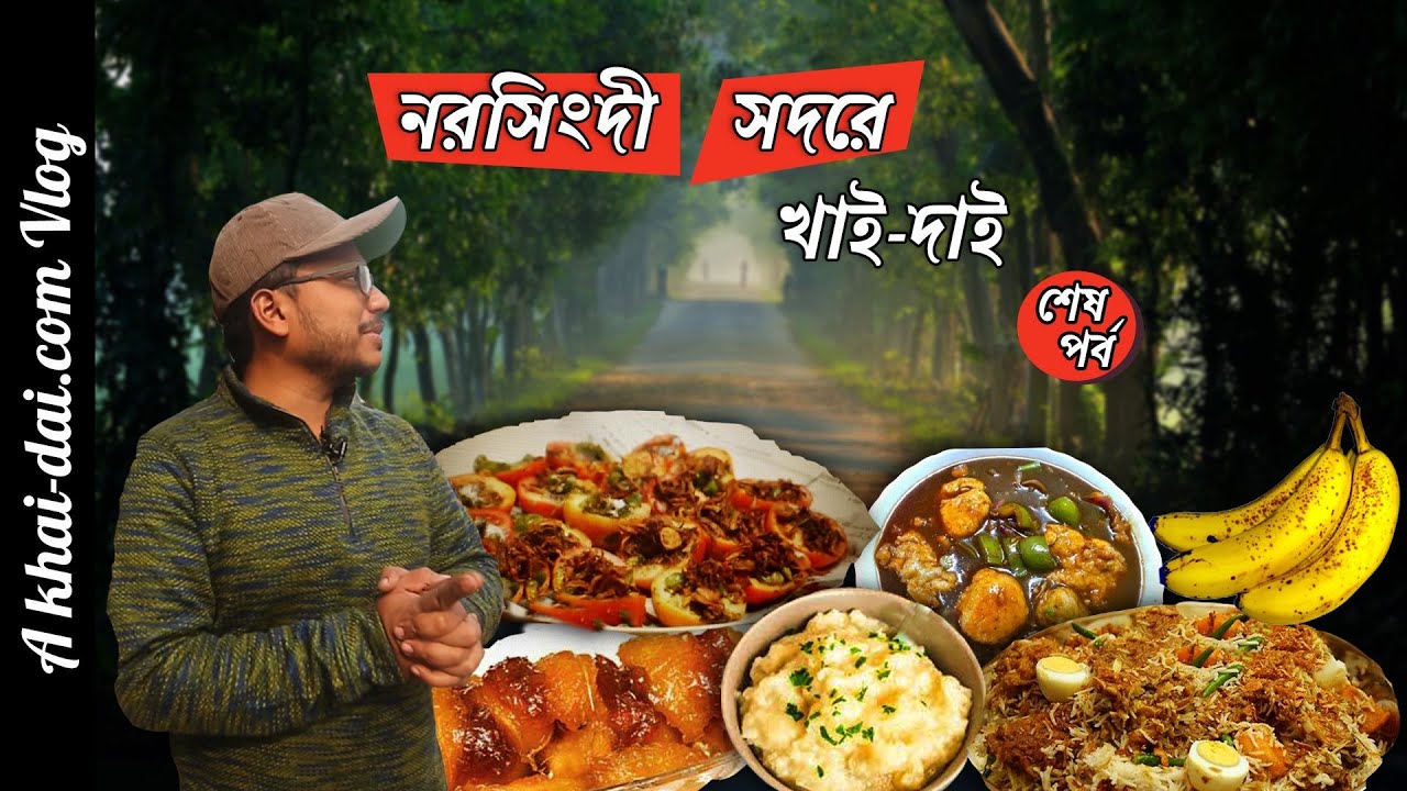 নরসিংদী সদরে খাই-দাই। জামাল ভাইয়ের ঝাল টমেটোতে মুগ্ধ আমরা! Narsingdi Food tour, Last Part