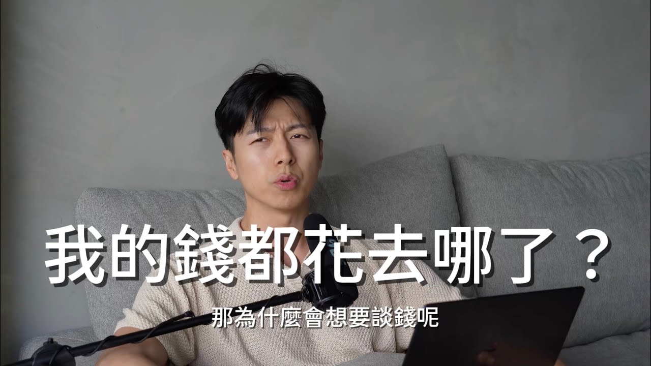 你的錢花去哪了?