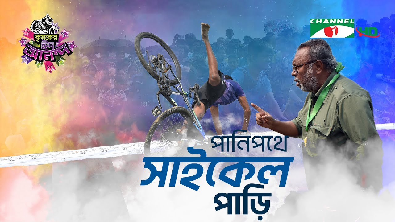 পানিপথে সাইকেল পাড়ি | Shykh Seraj | Channel i |