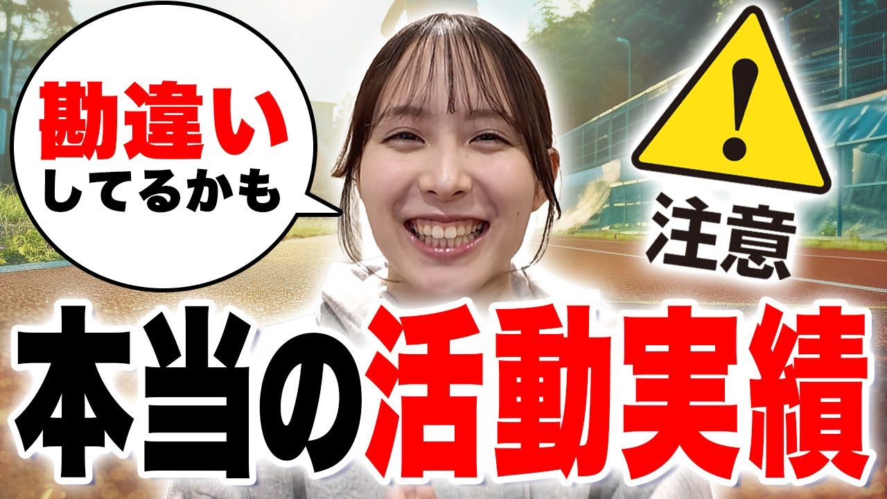 【ホントの活動実績とは】部活・ボランティアだけが活動実績じゃない！