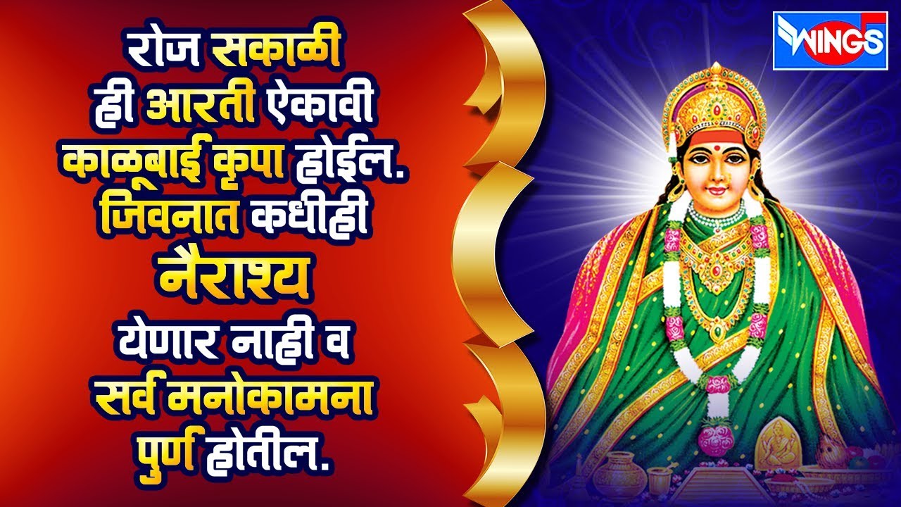 जय देवी जय देवी जय काळूबाई - काळूबाईदेवीची आरती - अनुराधा पौडवालचा आवाजात | Jai Devi Jai Kalubai