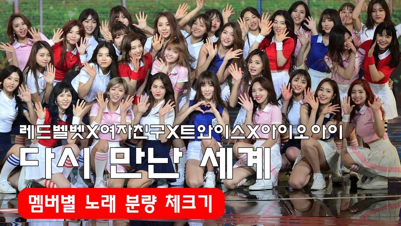 노래 분량 체크_ 다시 만난 세계 레드벨벳,여자친구,트와이스,IOI Into The New World