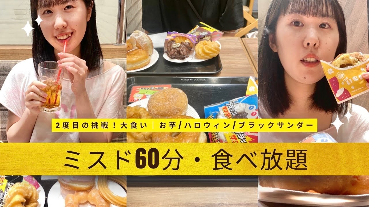 【ミスド食べ放題】60分間の大食いフードファイター2度目のチャレンジ🍩ハロウィン/ブラックサンダー新作👻🎃