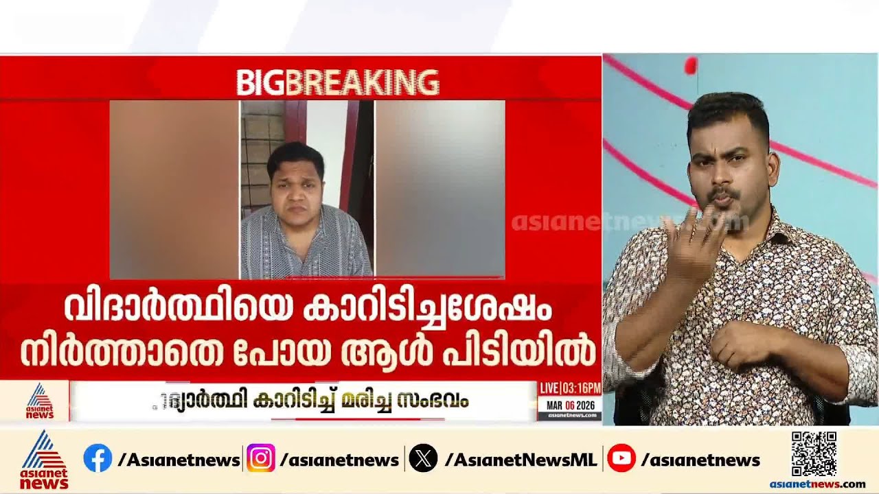 വിദ്യാര്‍ത്ഥിനി കാറിടിച്ച് മരിച്ച സംഭവം; ഒളിവില്‍ കഴിഞ്ഞ പ്രതി സിറിയക് പിടിയില്‍