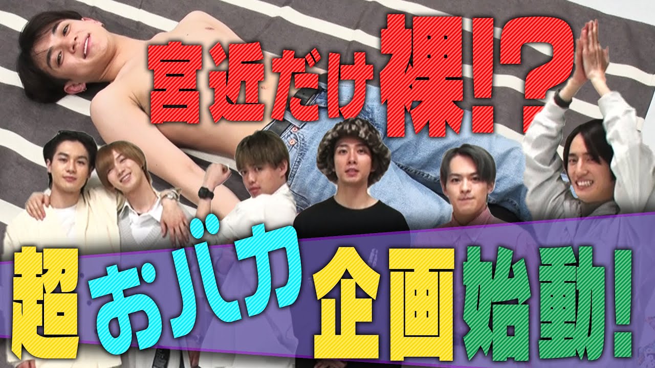 Travis Japan【美ボディ!?】身体が仕上がってる宮近海斗で…