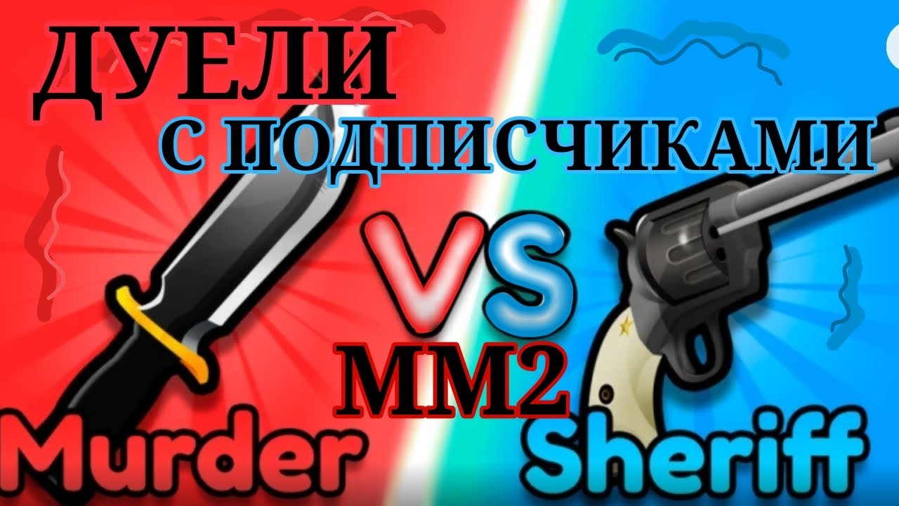 🔫🤫ДУЕЛИ С ПОДПИСЧИКАМИ В ММ2🗡😑#мм2//Lera_Very Play
