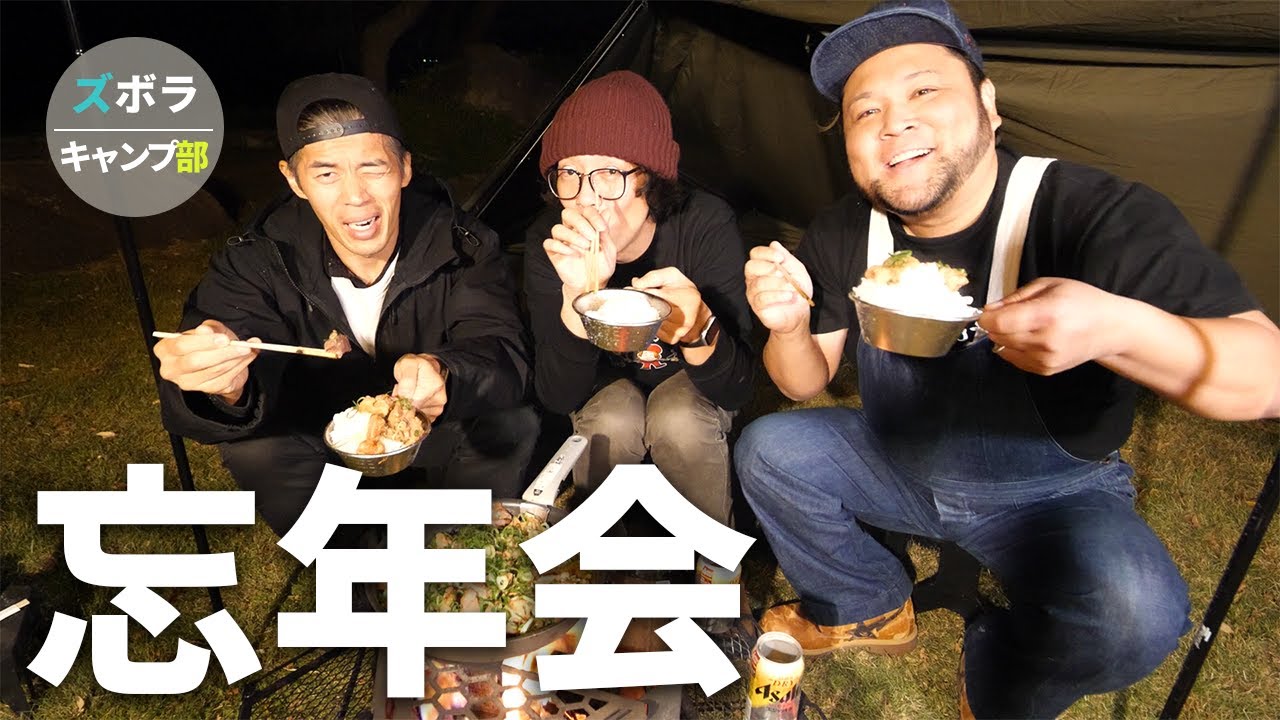 ズボラキャンプ部で忘年会しました！