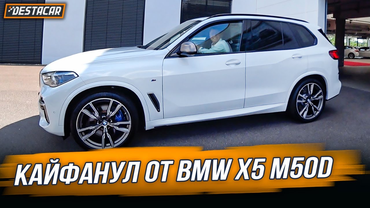 Кайфанул от BMW X5 M50d