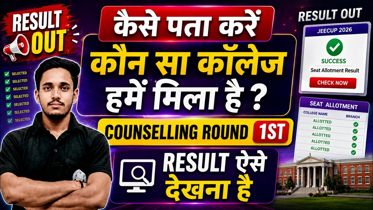 JEECUP- 1ST ROUND COUNSELLING RESULT out || कैसे पता करें कौन सा कॉलेज मिला है ?