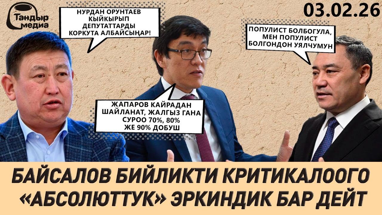 ПРЕЗИДЕНТ АВТОМЕКТЕПТЕР БОЮНЧА РЕФОРМАГА КАРШЫ ЧЫККАН ДЕПУТАТТАРДЫ ПОПУЛИСТ ДЕП АТАДЫ || 03.02.2026