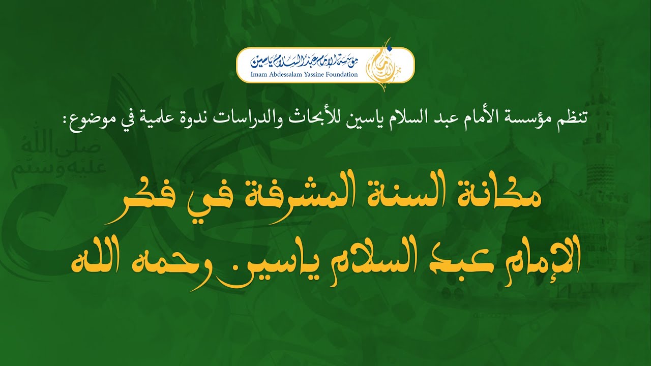 ندوة مكانة السنة المشرفة في فكر الإمام عبد السلام ياسين رحمه الله