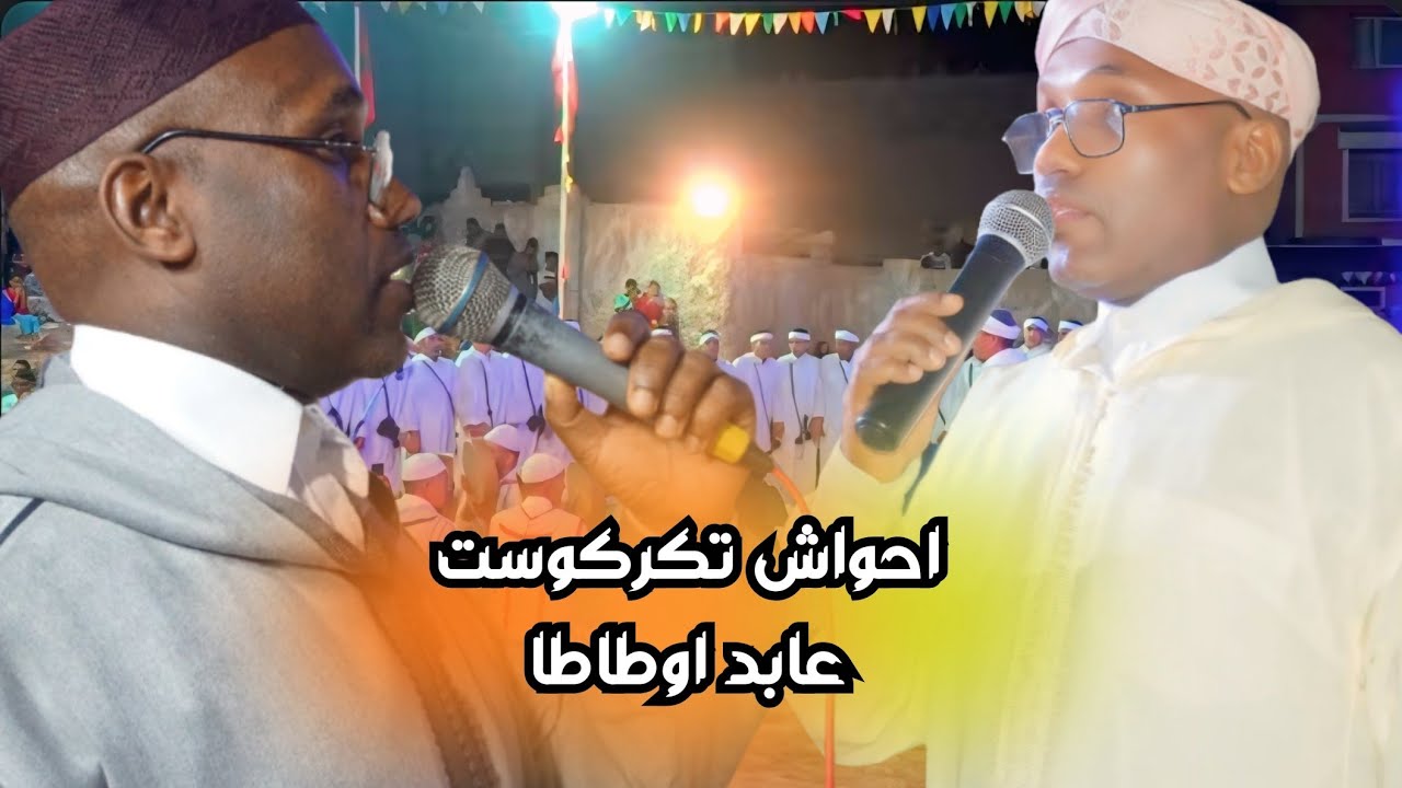 🔴 افولكي وين ربي ايكا من كلمات الرايس عابد اوطاطا مع احواش تكركوست 🌹🌹🌹🌹🌹🌹