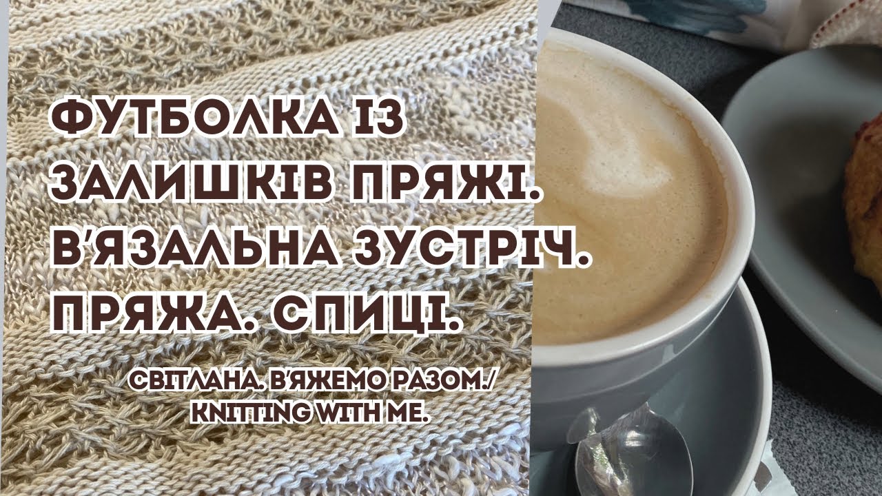 футболка із залишків пряжі.  Вʼязальна зустріч. Нові спиці. 