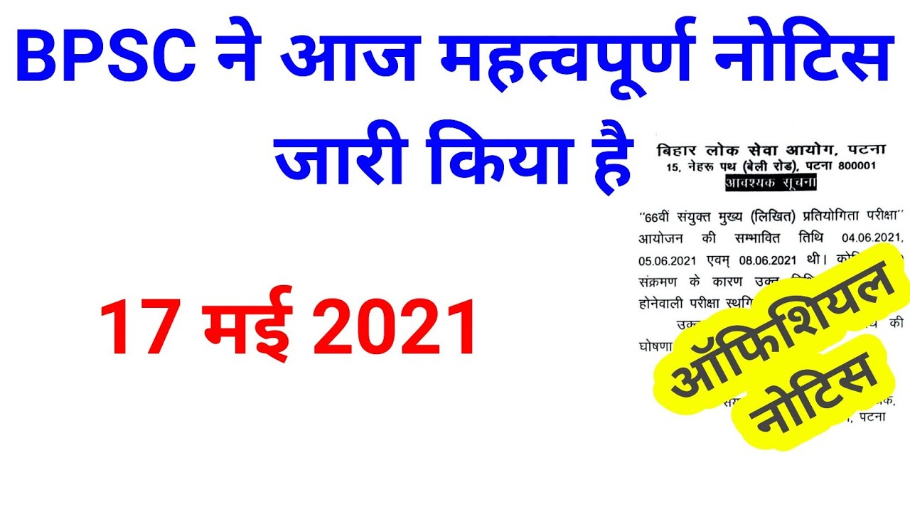 BPSC Important Notice || bpsc latest news 2021