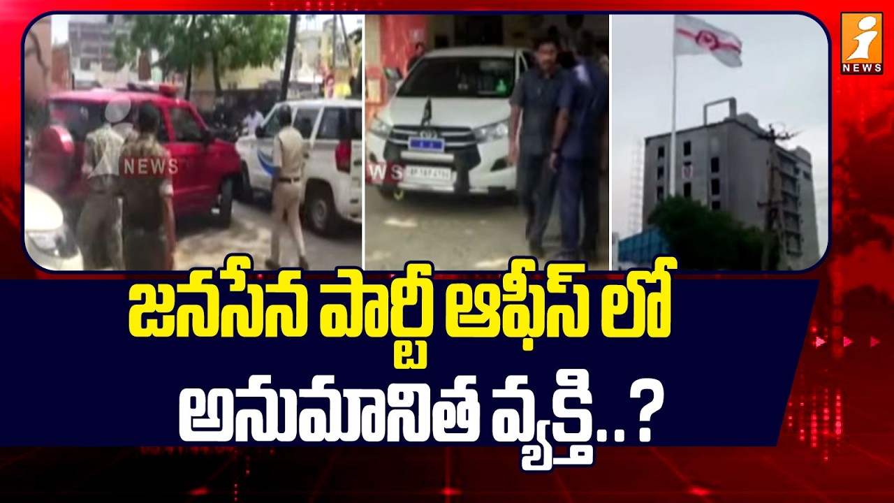 జనసేన పార్టీ ఆఫీస్ లో అనుమానిత వ్యక్తి..? |Mangalagiri Janasena Party Office | Pawan Kalyan | iNews