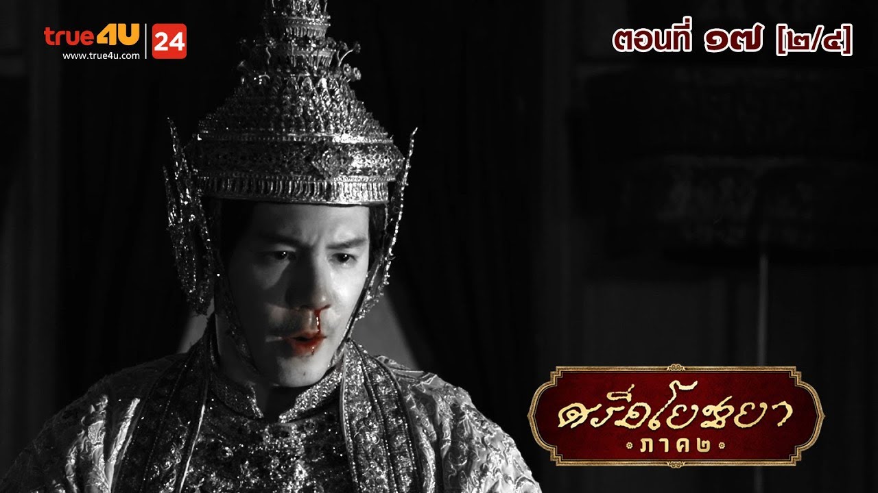 ภาพยนตร์ซีรีส์ “ศรีอโยธยา” ภาค 2 EP.17 [2/4]