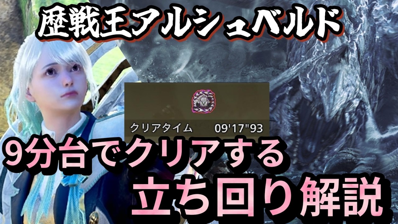 ガンランスで歴戦王アルシュベルドを9分台でクリアする方法【モンハンワイルズ】【MHWilds】