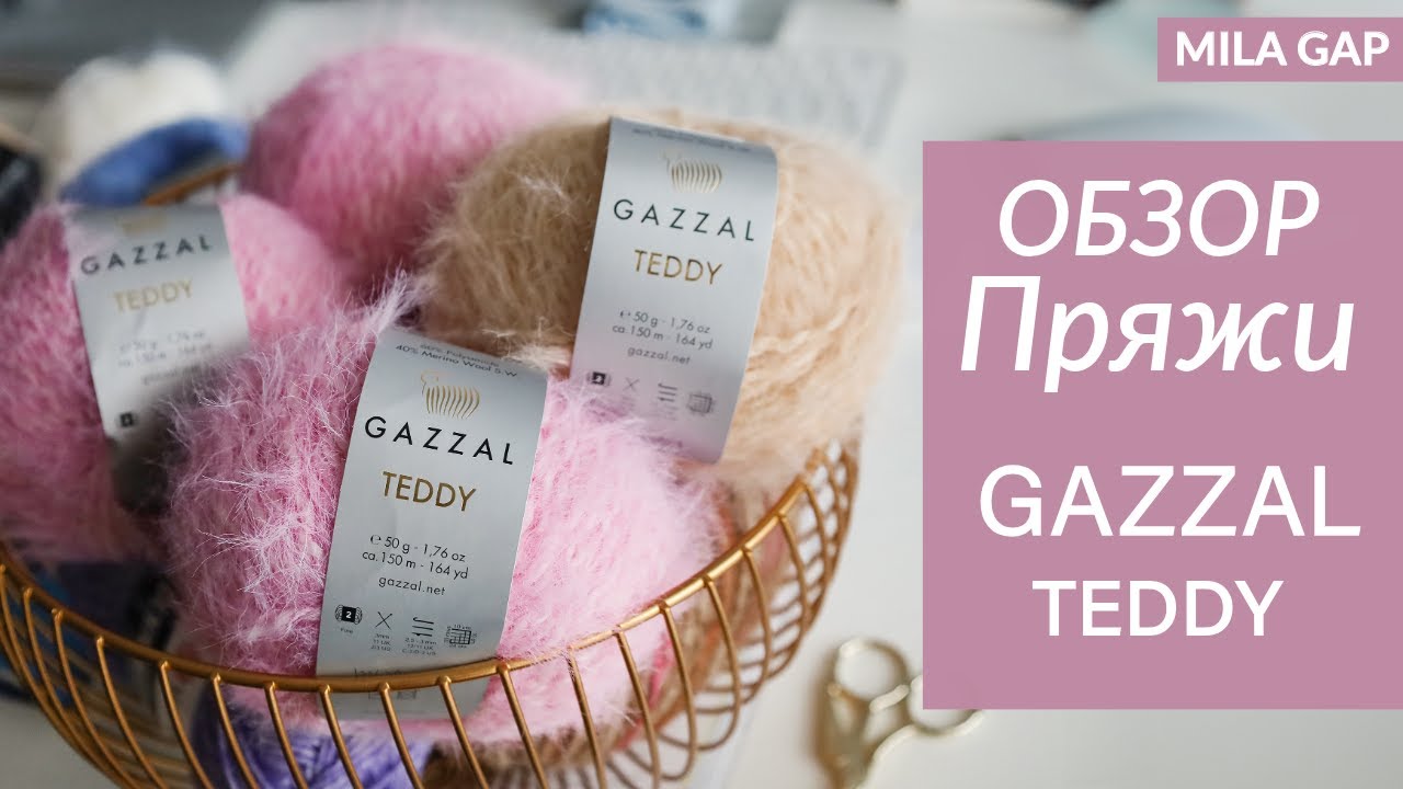 GAZZAL TEDDY - обзор пряжи
