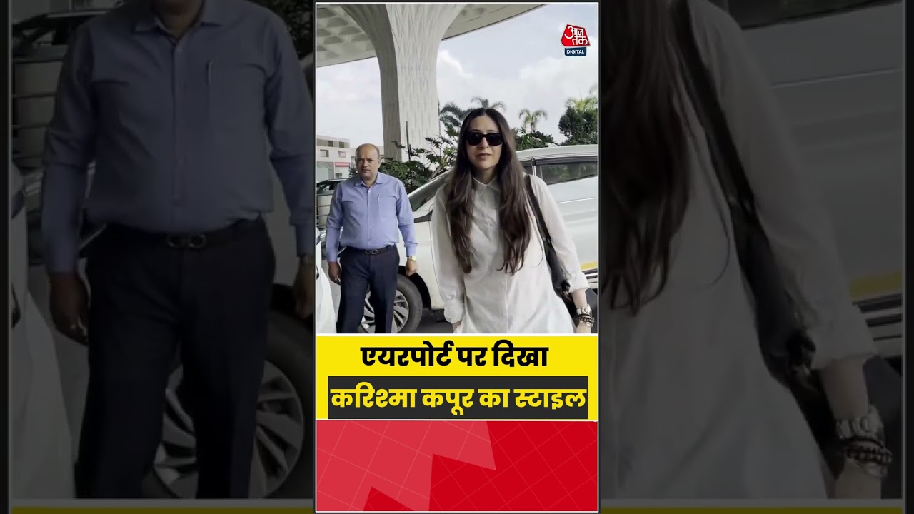 Bollywood: एयरपोर्ट पर दिखा करिश्मा कपूर का स्टाइल #Bollywood #viral #shorts #trending #ATShorts