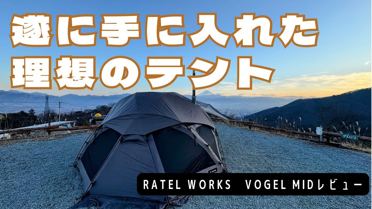 テント購入10個目にしてついに理想系に辿り着いたテントをレビューする