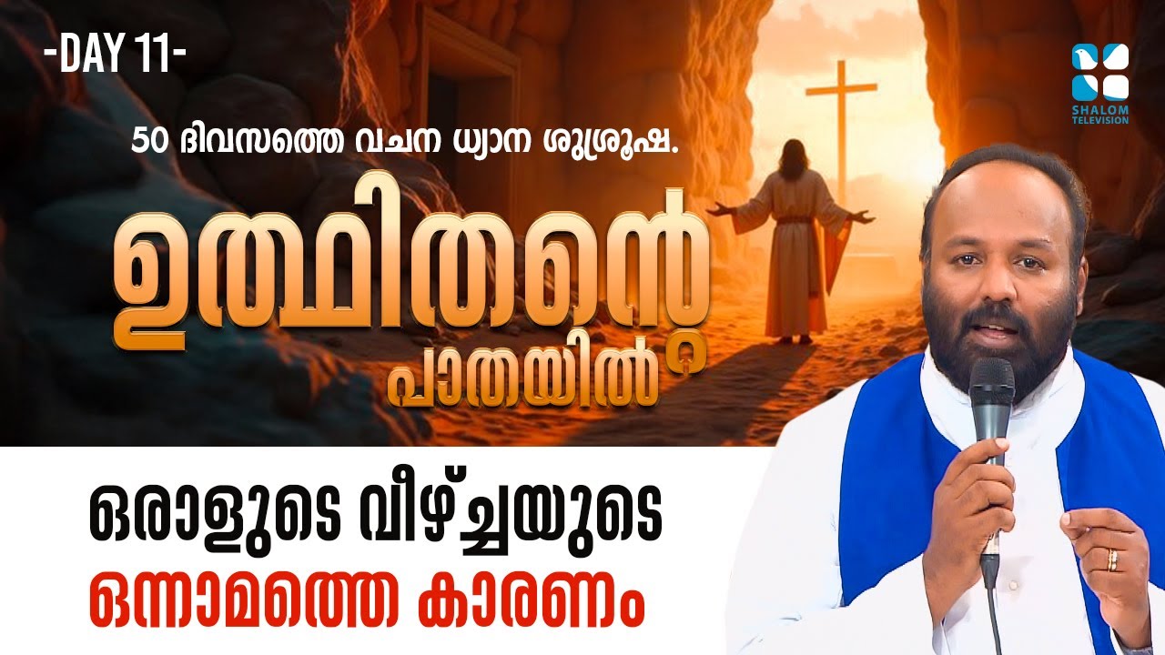 ഒരാളുടെ വീഴ്ച്ചയുടെ ഒന്നാമത്തെ കാരണം | UTHITHANTE PAATHAYIL | DAY 11 | SHALOM TV