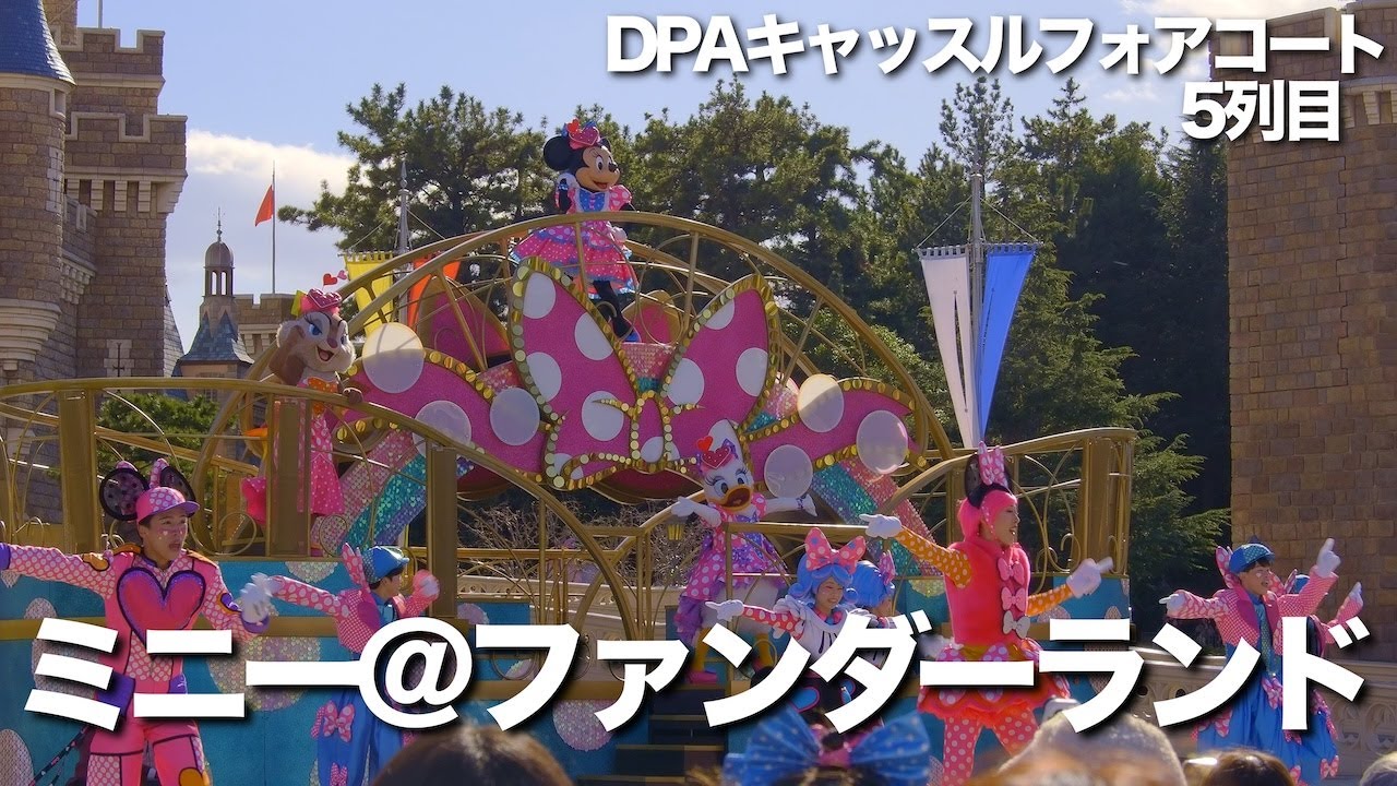【DPA5列目キャッスルフォアコート】ミニー@ファンダーランド #東京ディズニーリゾート #ディズニーランド #disney #パルパル #ミニファン