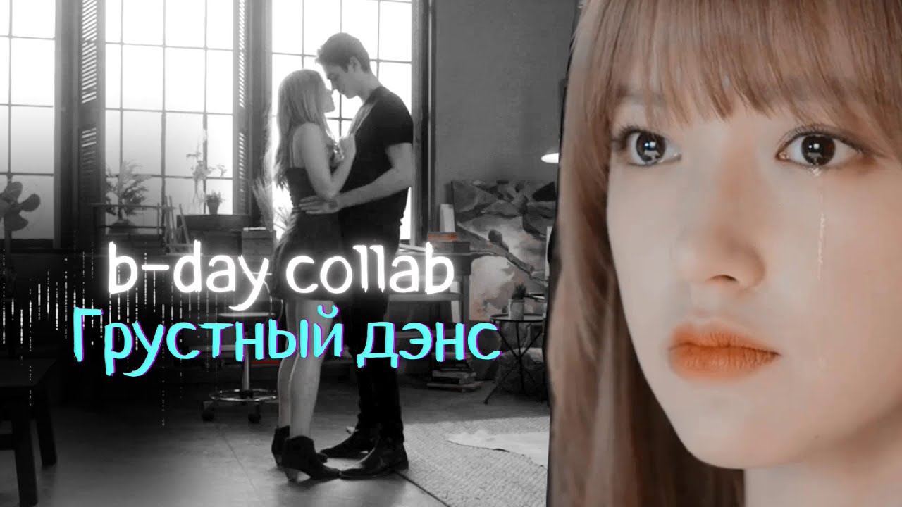 ㄴB-DAY Collab - Грустный дэнсㄱ