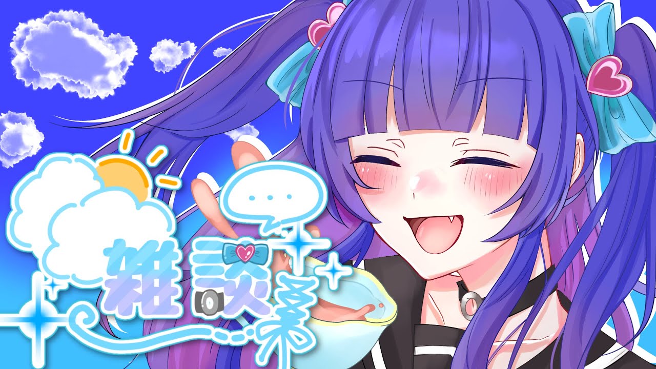 【笑世　空】ゆるっと雑談！