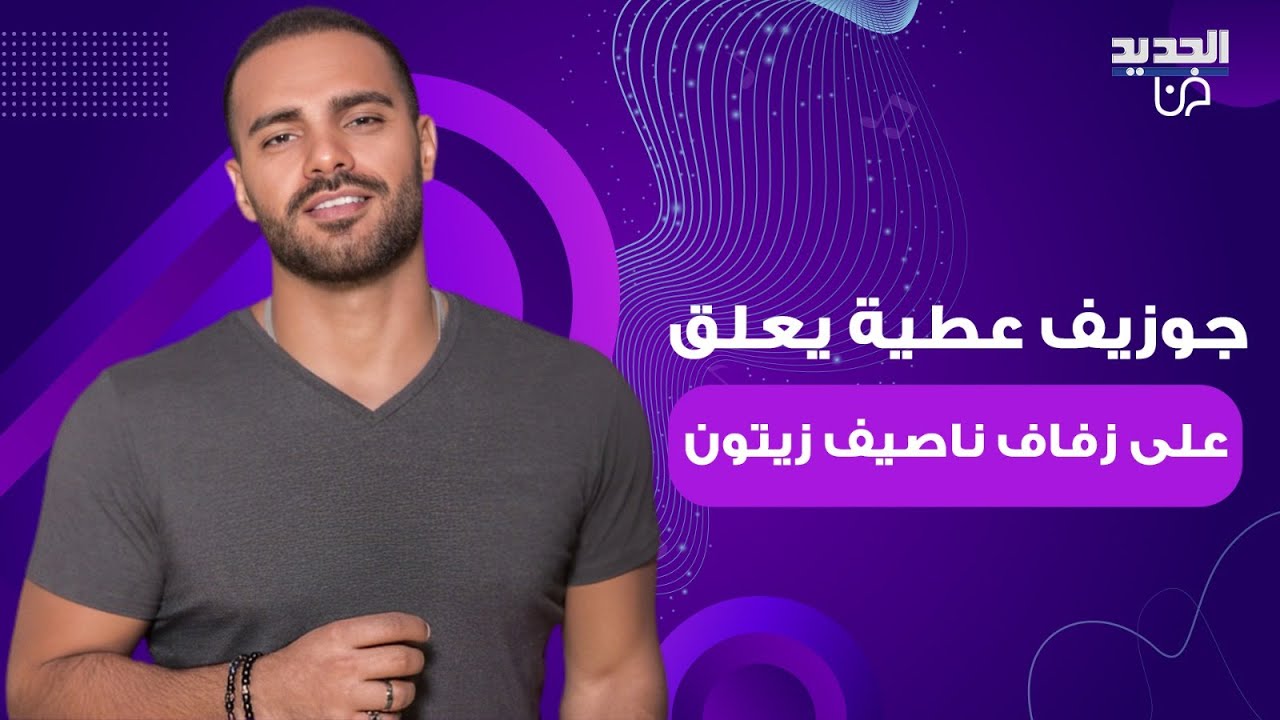 جوزيف عطية يعلق على سرية زفاف ناصيف زيتون و دانييلا رحمة .. وهل سيكون عريس 2025 ؟