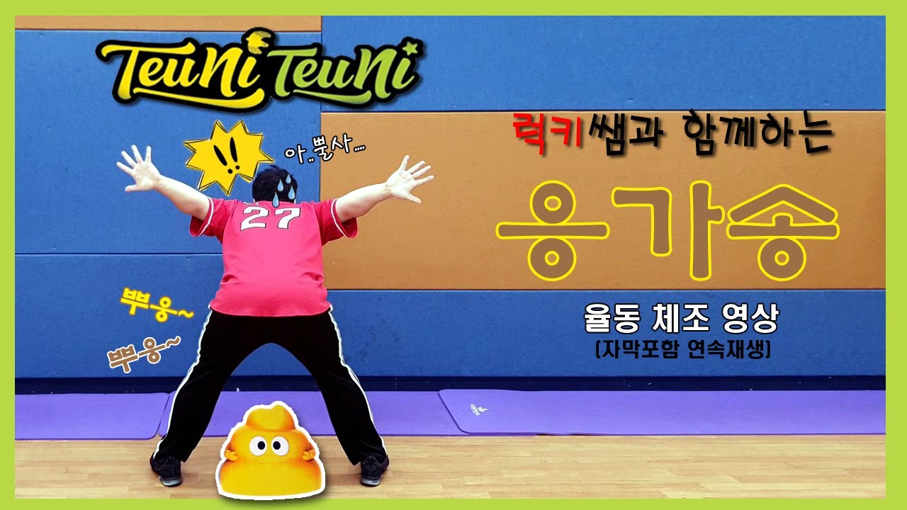 트니트니 / 럭키쌤 / 응가송 / 트니율동 / 유아체육 / 신체발달 / 율동 /