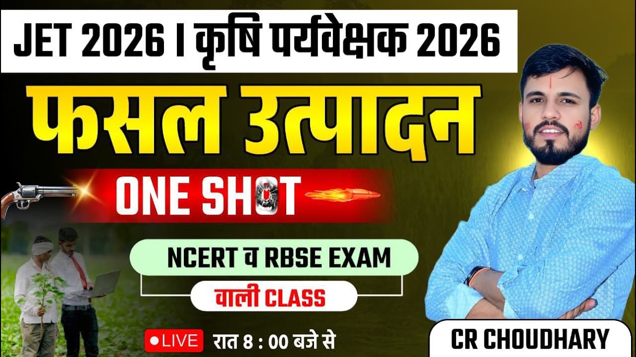 JET / कृषि पर्यवेक्षक 2026 | फसल उत्पादन One Shot | NCERT & RBSE आधारित Complete Class