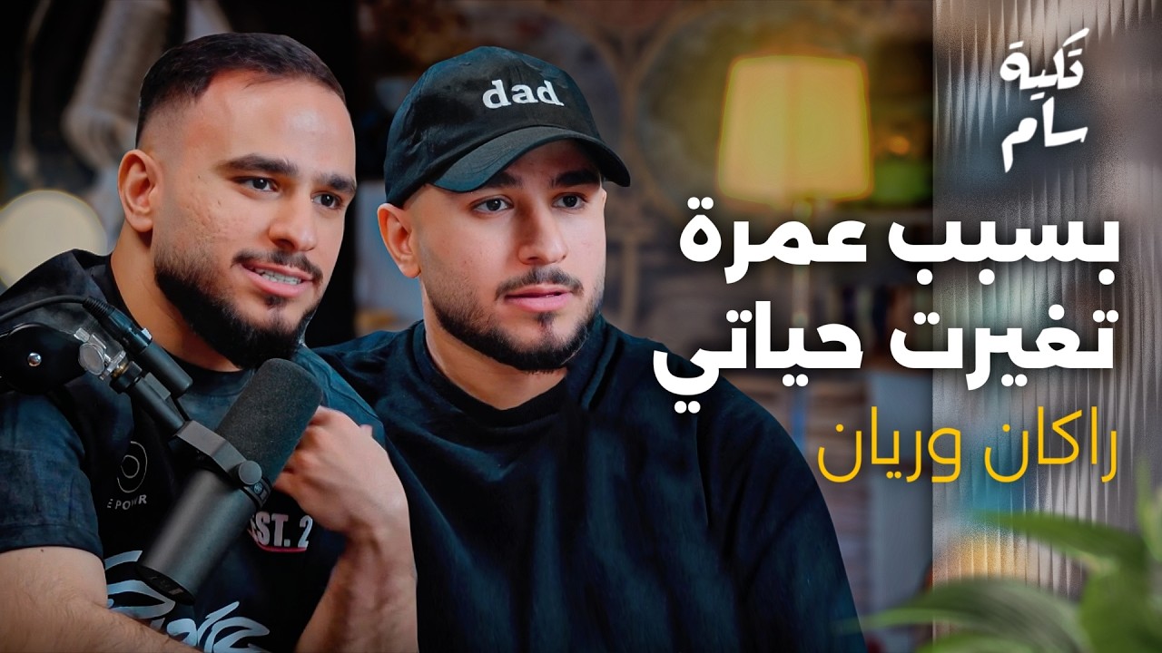 حلم غير حياتي | راكان وريان في بودكاست تكية سام