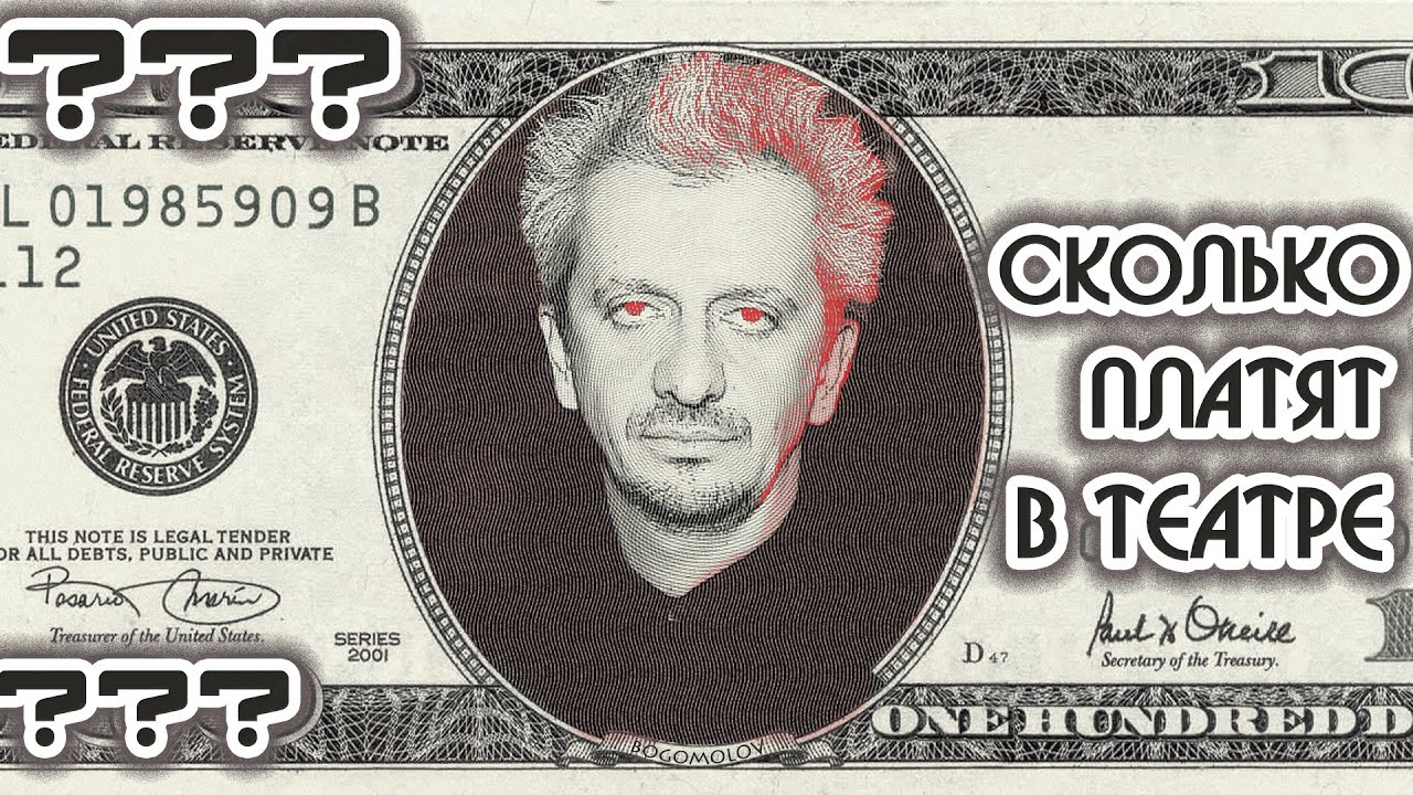 СКОЛЬКО ЗАРАБАТЫВАЮТ В ТЕАТРЕ?