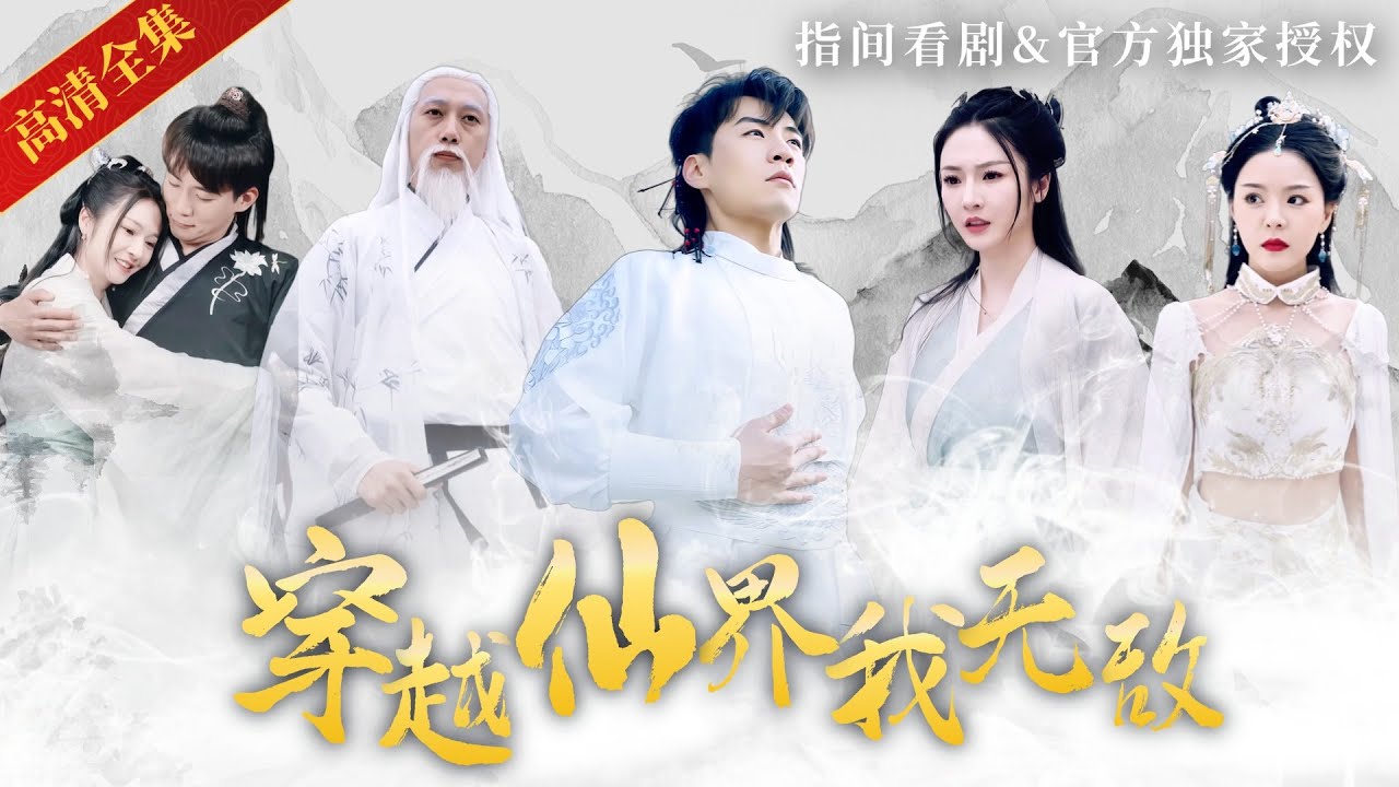 【高質量玄幻修仙】小夥意外穿書來到玄幻的修仙世界，原本以為自己只是廢材的他，卻在仙界舉世無敵，原來他乃仙帝下凡，真正的修仙大佬竟是我自己！#熱門短劇 #短劇推薦 #玄幻 #修仙 #古裝 #穿書 #逆襲