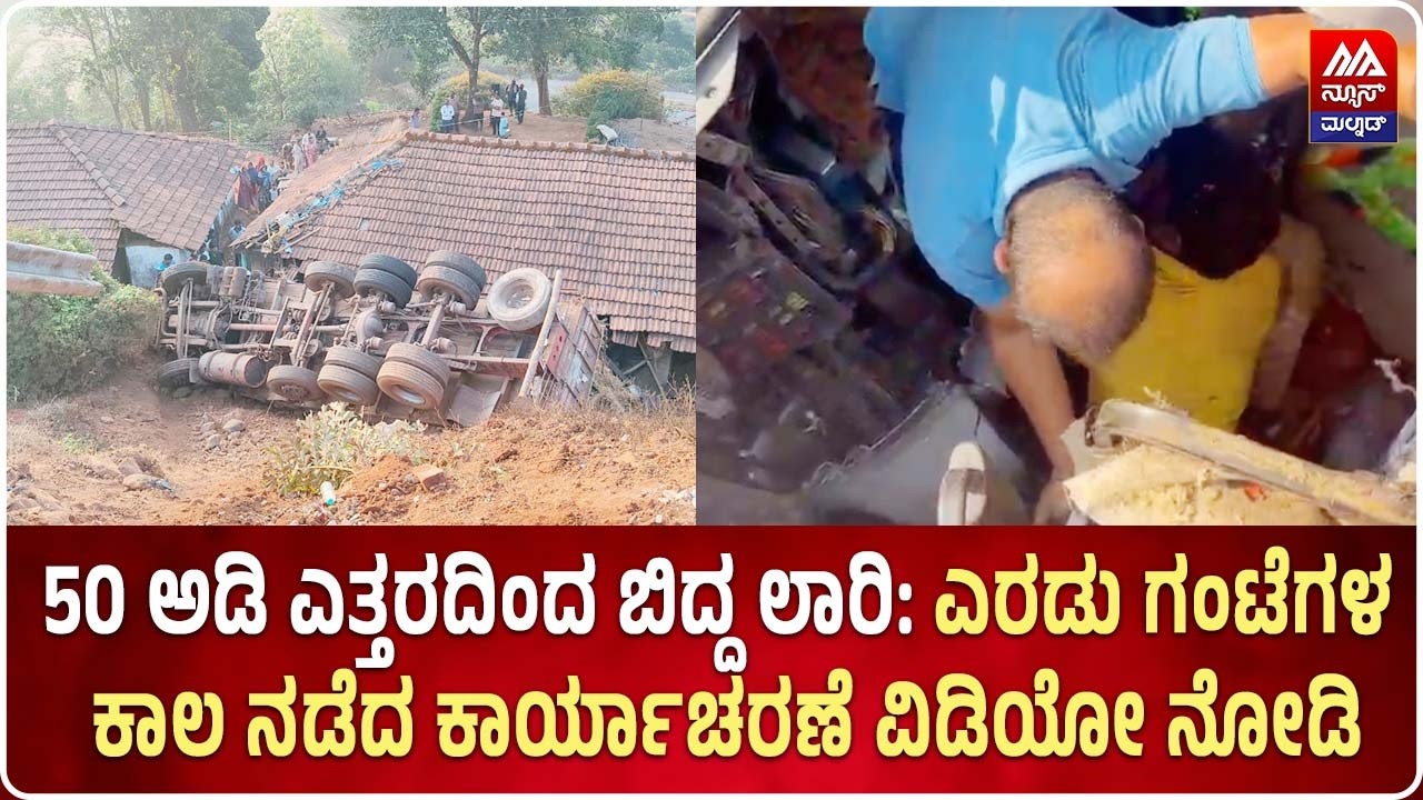 Mudigere | 50 ಅಡಿ ಎತ್ತರದಿಂದ ಬಿದ್ದ ಲಾರಿ, ಎರಡು ಗಂಟೆಗಳ ಕಾಲ ನಡೆದ ಕಾರ್ಯಾಚರಣೆ‌ ವಿಡಿಯೋ ನೋಡಿ | NEWS MALNAD