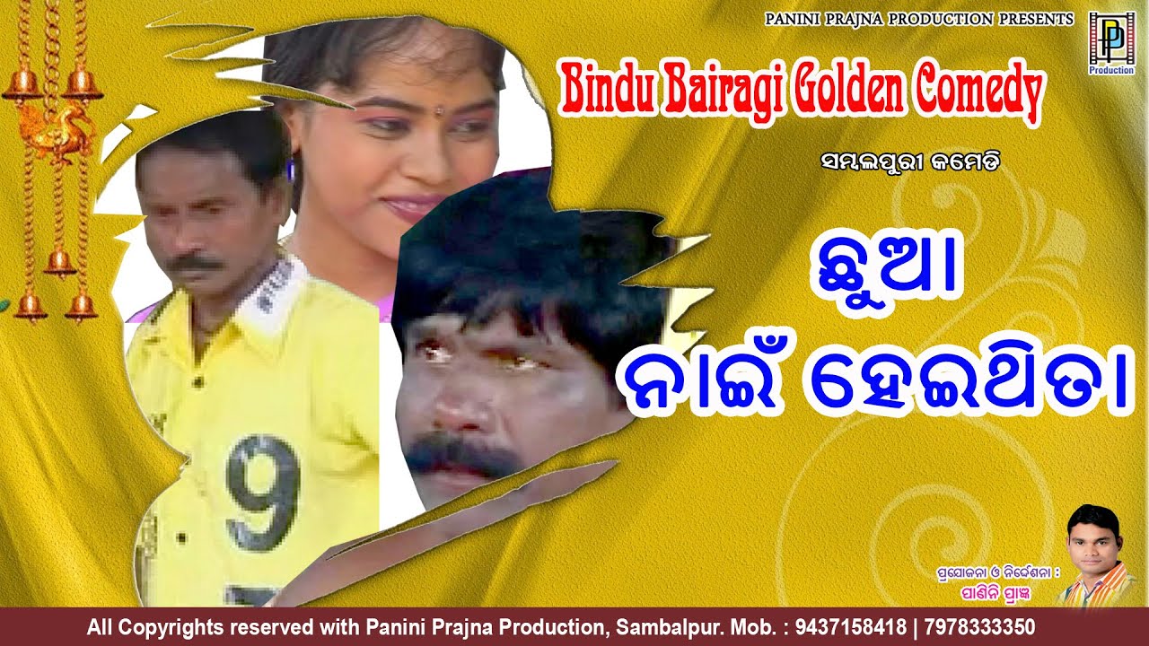 ଛୁଆ ହେଇ ନାଇ ହେଇଥିତା //Chua Hei Nai Thita // ବିନ୍ଦୁ ବୈରାଗୀ କମେଡି //  Bindu Bairagi Golden Comedy