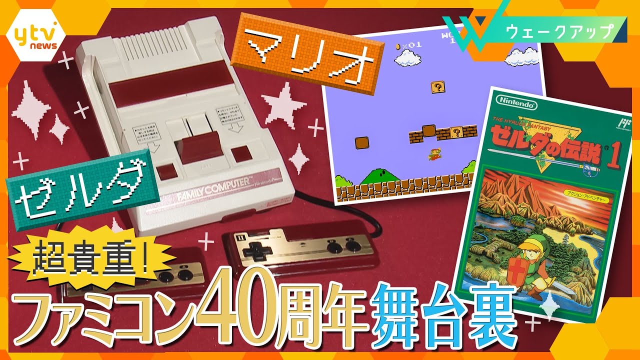 マリオ、ゼルダ…人気ソフト開発の舞台裏に迫る！ファミコン発売から40周年、原動力は「遊び心」【ウェークアップ】