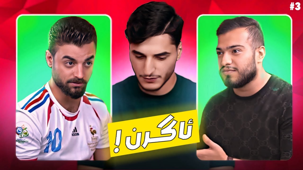 بەرنامێ رەیان سپورت | خوشترین یاریا بەرنامەی | خەلەکا (3) ❤️‍🔥✔️